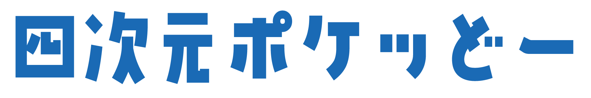 四次元ポケッどー